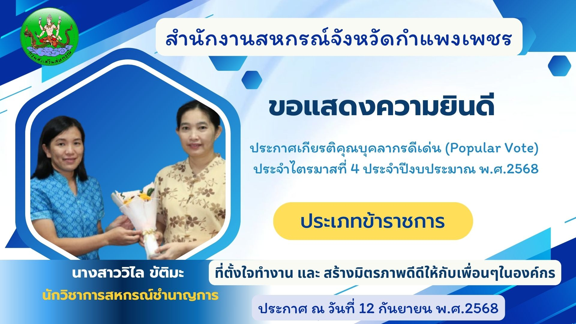 ประกาศเกียรติคุณบุคลากรดีเด่น (Popular Vote) ไตรมาส 4 ประจำปีงบประมาณ พ.ศ.2568 ประเภทข้าราชการ